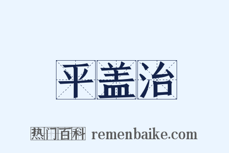 平盖治是什么意思的图片